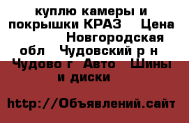 куплю камеры и покрышки КРАЗ  › Цена ­ 1 500 - Новгородская обл., Чудовский р-н, Чудово г. Авто » Шины и диски   